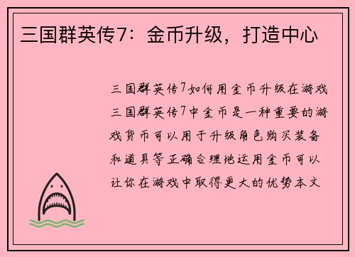 三国群英传7：金币升级，打造中心