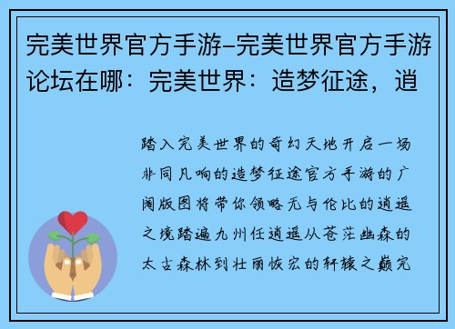 完美世界官方手游-完美世界官方手游论坛在哪：完美世界：造梦征途，逍遥天地间