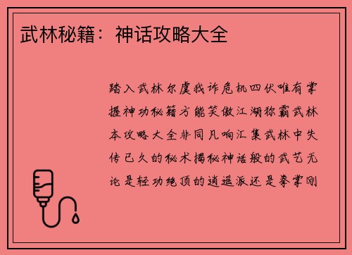 武林秘籍：神话攻略大全