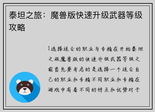 泰坦之旅：魔兽版快速升级武器等级攻略