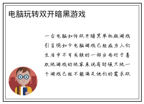 电脑玩转双开暗黑游戏