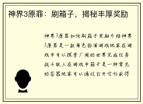 神界3原罪：刷箱子，揭秘丰厚奖励