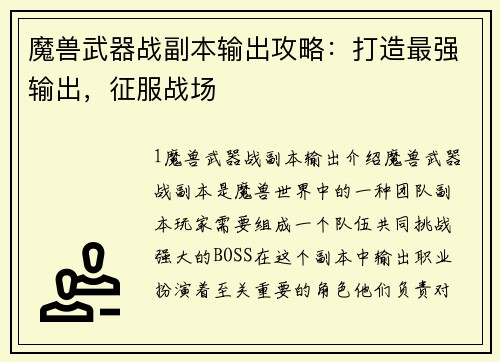 魔兽武器战副本输出攻略：打造最强输出，征服战场